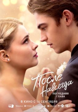 Фильм После. Навсегда (2023)