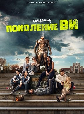 Фильм Поколение «Ви» (1 сезон)