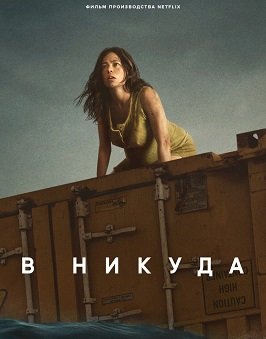 Фильм В никуда (2023)