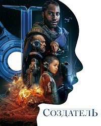 Фильм Создатель (2023)