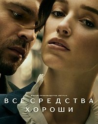 Фильм Честная игра (Все средства хороши) (2023)