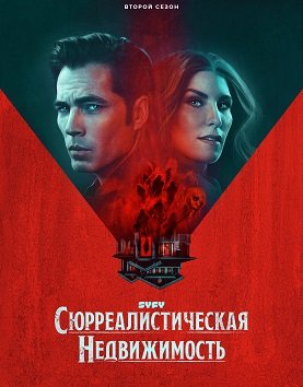 Фильм Сюрреалистическая недвижимость (Сюрриэлторы) (2 сезон)