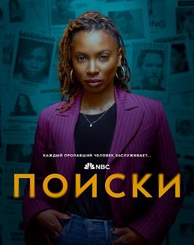 Фильм Поиски (1 сезон)