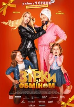 Фильм Звезды по обмену (2021)