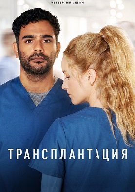 Трансплантация (4 сезон)