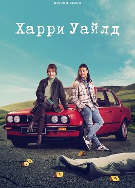 Фильм Гарри Уайлд (2 сезон)