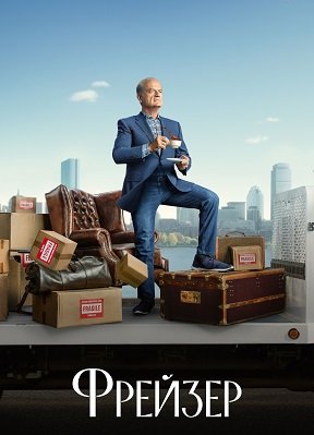 Фильм Фрейзер (1 сезон)