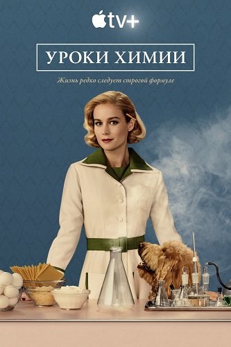 Фильм Уроки химии (1 сезон)