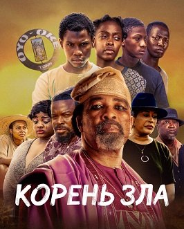 Корень зла (2023)