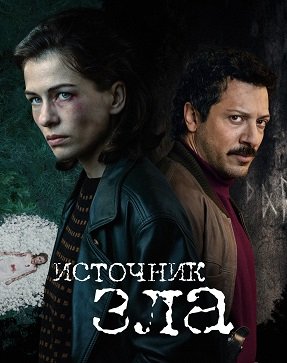Фильм Источник зла (1 сезон)