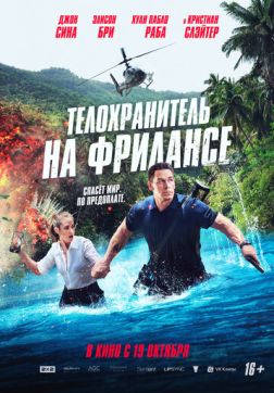 Фильм Телохранитель на фрилансе (2023)