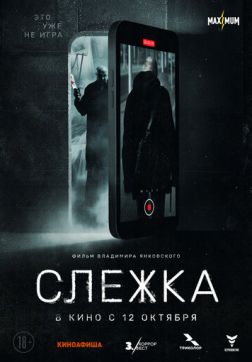 Фильм Слежка (2023)