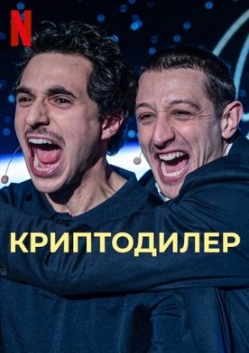Криптодилер (2023)