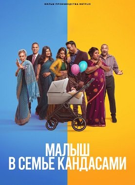 Фильм Малыш в семье Кандасами (2023)