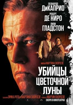 Убийцы цветочной луны (2023)