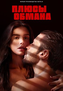 Фильм Плюсы обмана (2023)