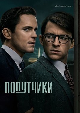 Фильм Попутчики (1 сезон)
