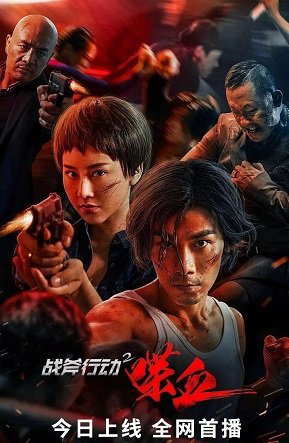 Операция Томагавк 2: Кровопролитие (2023)