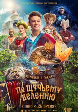 Фильм По щучьему велению (2023)
