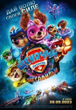 Фильм Щенячий патруль: Мегафильм (2023)