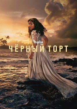 Фильм Чёрный торт (1 сезон)