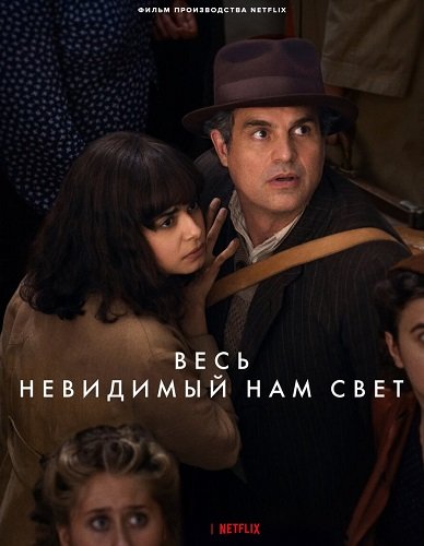 Фильм Весь невидимый нам свет (1 сезон)