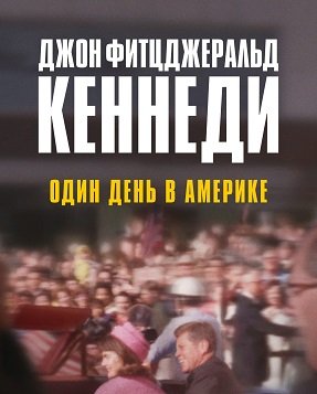 Фильм Джон Фитцджеральд Кеннеди: Один день в Америке (1 сезон)