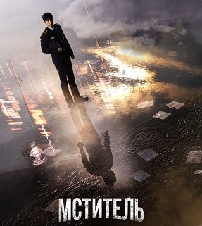 Фильм Мститель (Линчеватель) (1 сезон)