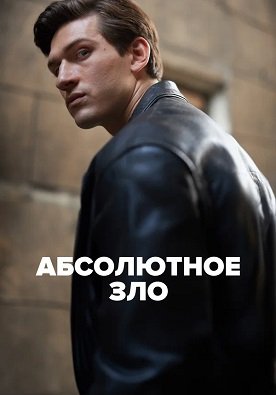 Фильм Абсолютное зло (1 сезон)