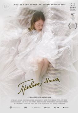 Фильм Привет, мама (2022)