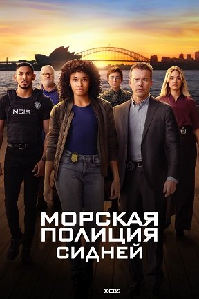 Фильм Морская полиция: Сидней (1 сезон)