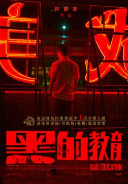 Фильм Плохое воспитание (2022)