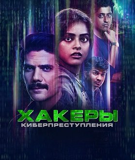 Фильм Хакеры: Киберпреступления (1 сезон)