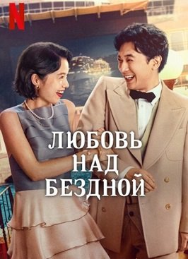 Фильм В любви и глубокой воде (Любовь над бездной) (2023)