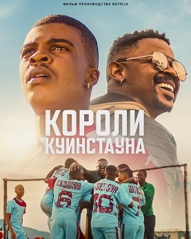 Короли Куинстауна (2023)