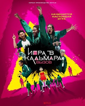 Фильм Игра в кальмара: Вызов (1 сезон)