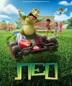 Лео (2023)