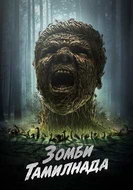 Фильм Зомби Тамилнада (1 сезон)
