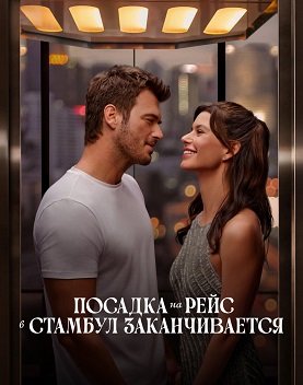 Фильм Посадка на рейс в Стамбул заканчивается (2023)