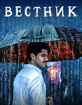 Фильм Вестник (1 сезон)