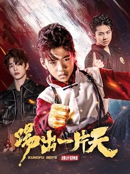 Фильм Кунг Фу пацаны 3 (2023)