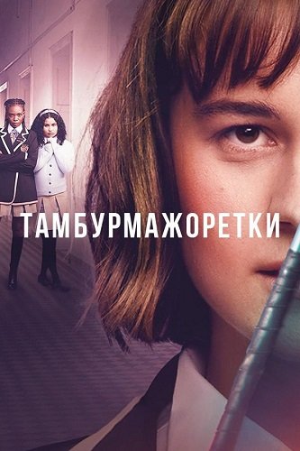 Фильм Тамбурмажоретки (1 сезон)