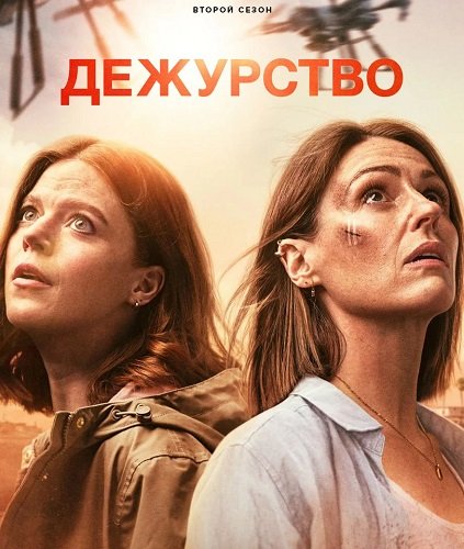 Фильм Дежурство (2 сезон)