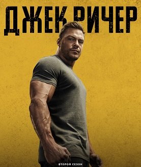 Фильм Джек Ричер (2 сезон)