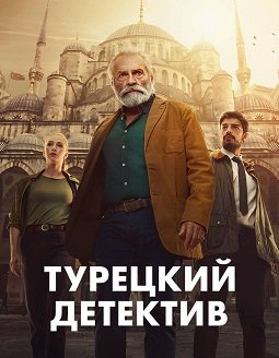 Фильм Турецкий детектив (1 сезон)
