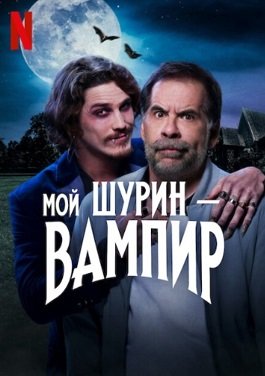 Фильм Мой шурин — вампир (2023)