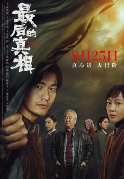 Фильм Последняя правда (2023)