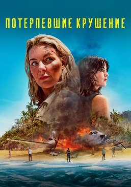 Фильм Потерпевшие крушение (1 сезон)