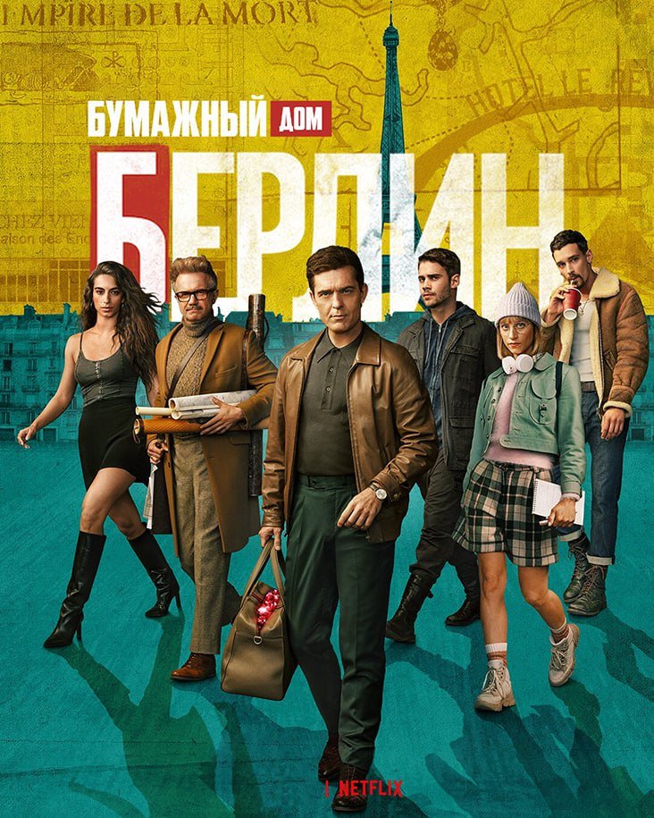 Берлин (Бумажный дом: Берлин) (1 сезон)