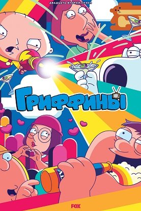 Фильм Гриффины (22 сезон)